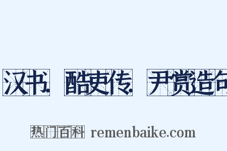 汉书．酷吏传．尹赏造句是什么意思的图片